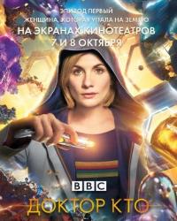 Доктор Кто: Женщина, которая упала на Землю (2018) смотреть онлайн